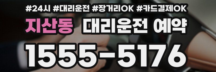 지산동 대리운전 예약