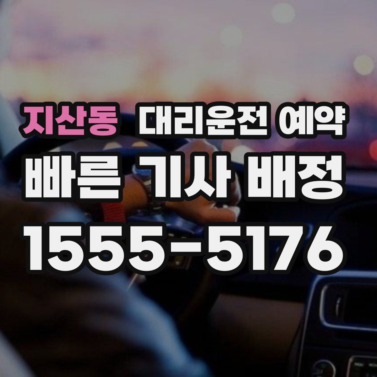 지산동 대리운전 예약