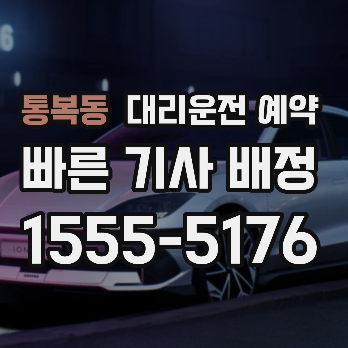 통복동 대리운전 예약