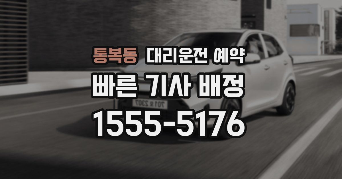 통복동 대리운전 예약