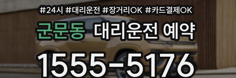 군문동 대리운전 예약