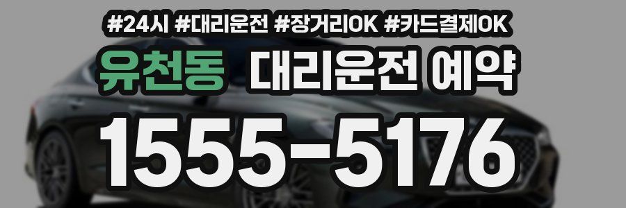 유천동 대리운전 예약