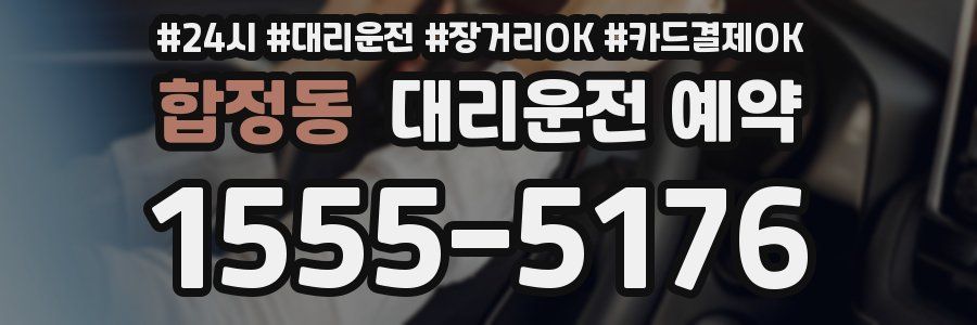 합정동 대리운전 예약