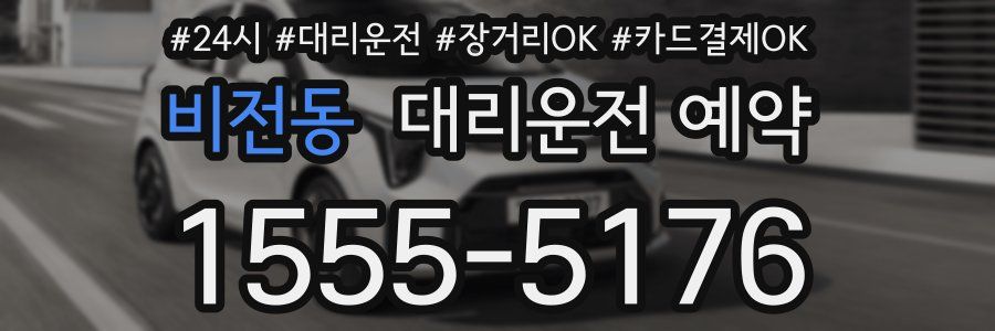 비전동 대리운전 예약