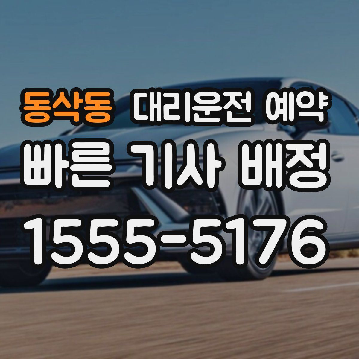 동삭동 대리운전 예약