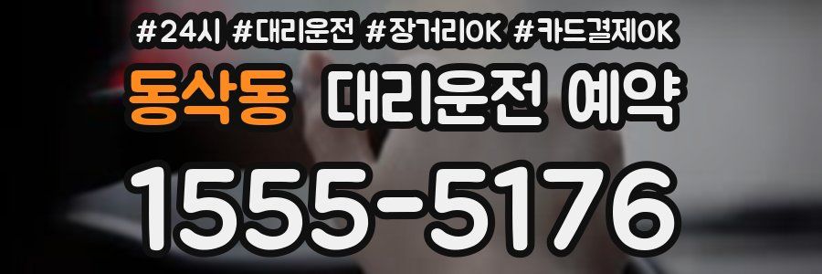동삭동 대리운전 예약