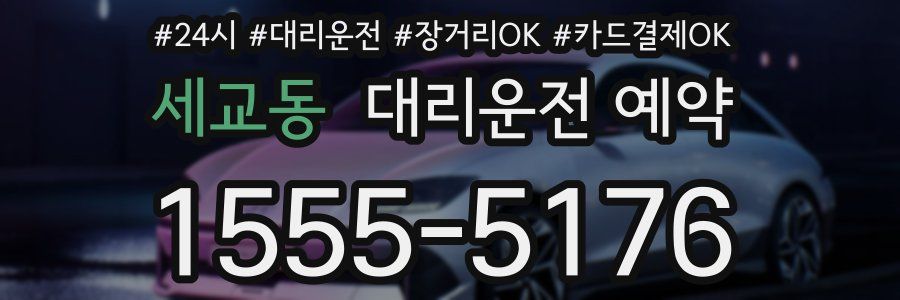세교동 대리운전 예약