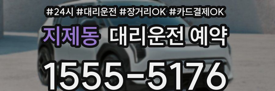 지제동 대리운전 예약