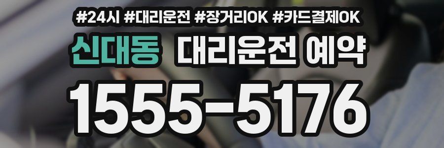 신대동 대리운전 예약