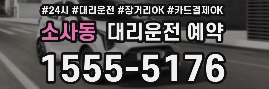소사동 대리운전 예약