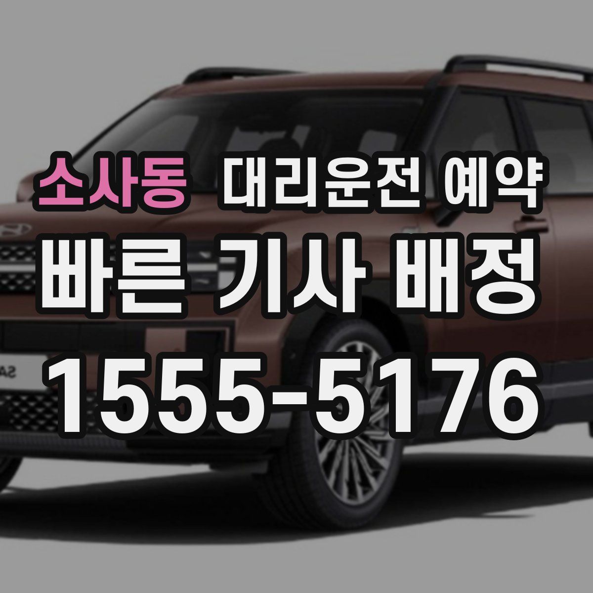 소사동 대리운전 예약