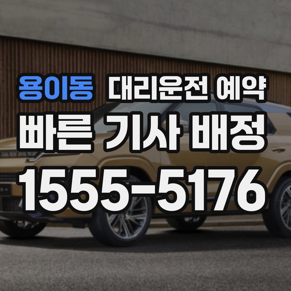 용이동 대리운전 예약