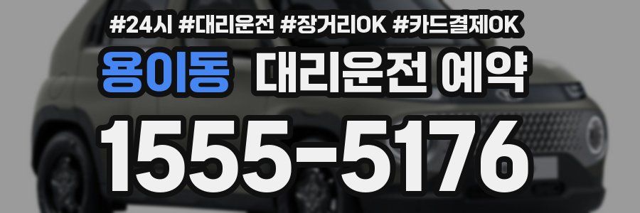 용이동 대리운전 예약