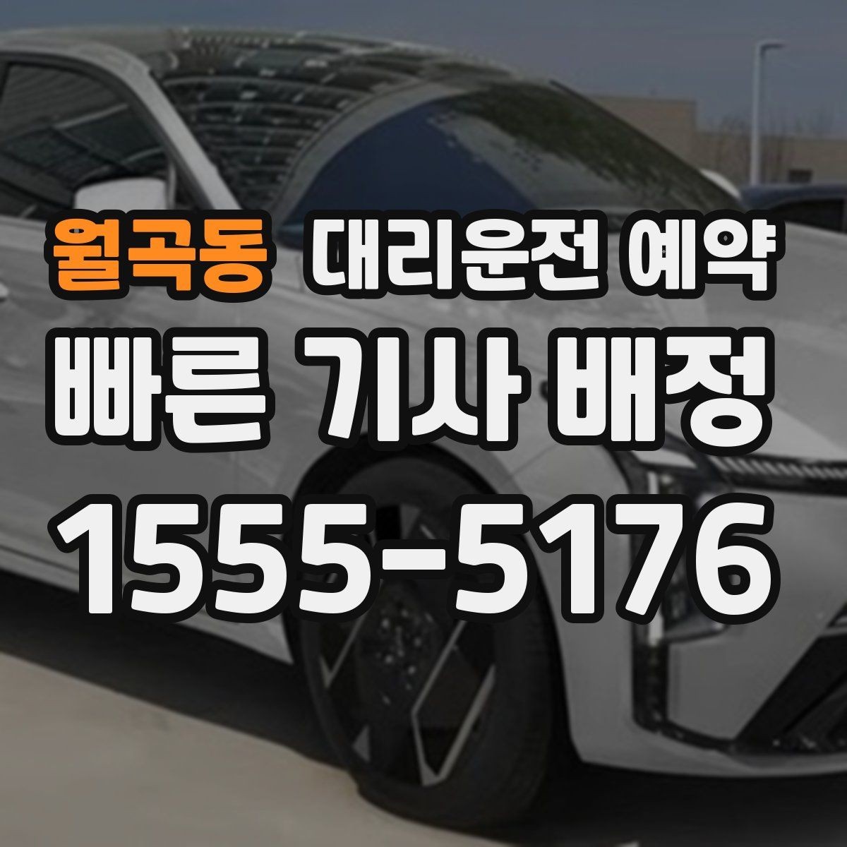 월곡동 대리운전 예약 톨게이트 유류 등 추가 상황을 미리 체크하는 이유