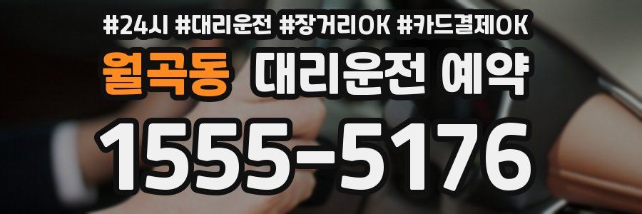 월곡동 대리운전 예약