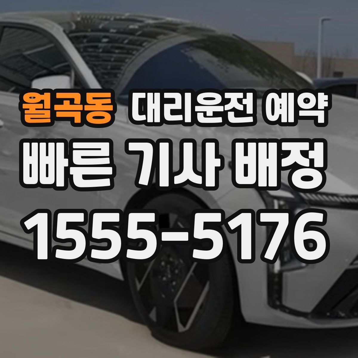 월곡동 대리운전 예약