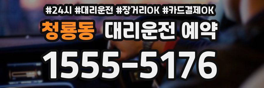청룡동 대리운전 예약