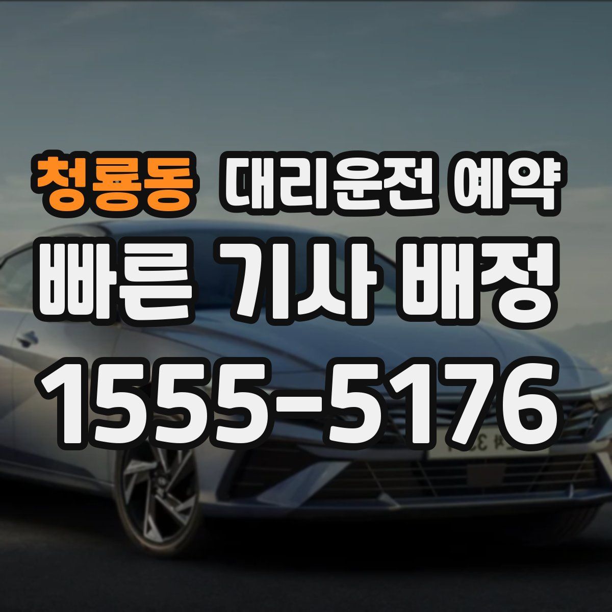 청룡동 대리운전 예약