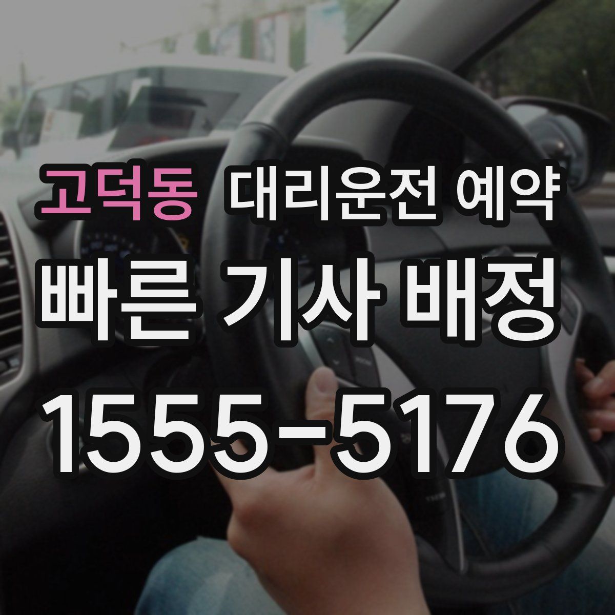 고덕동 대리운전 예약