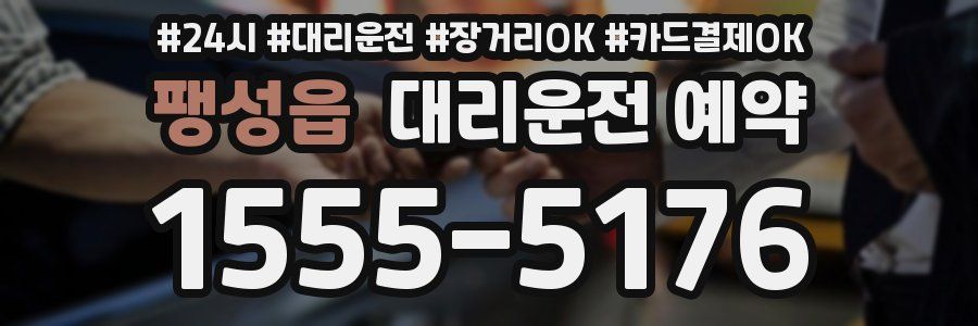 팽성읍 대리운전 예약