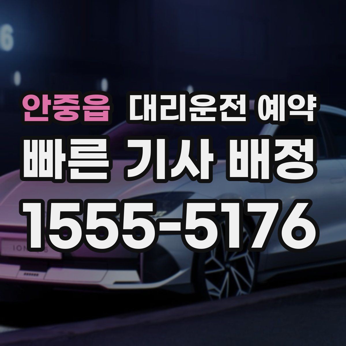 안중읍 대리운전 예약 통화가 어려울 때 문자로 남기면 좋은 내용