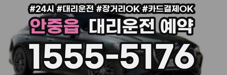 안중읍 대리운전 예약