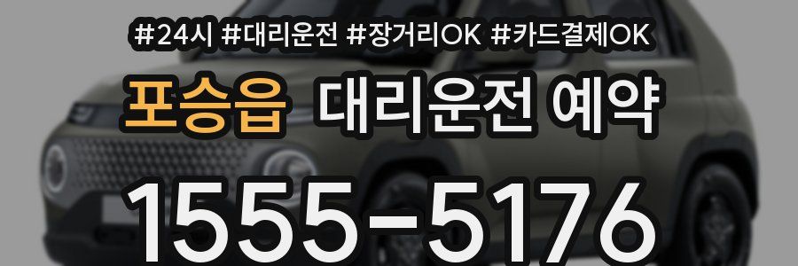 포승읍 대리운전 예약