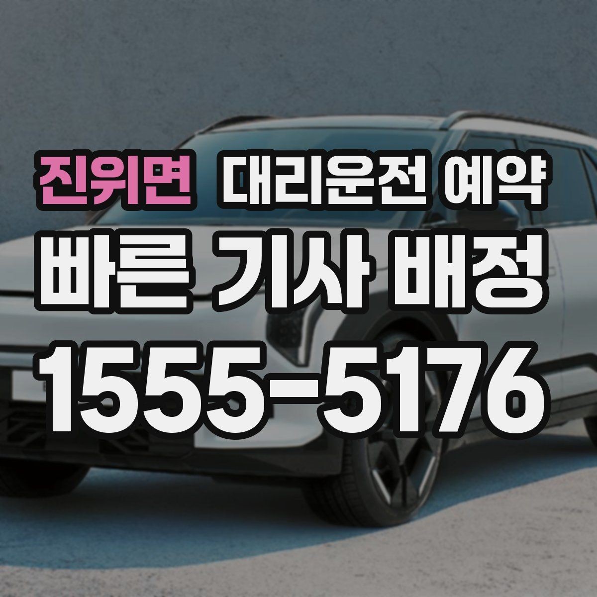 진위면 대리운전 예약 카시트 유모차가 있을 때 요청 팁