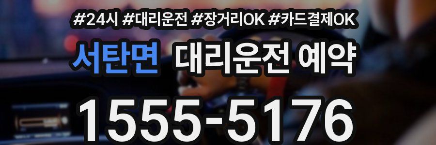 서탄면 대리운전 예약