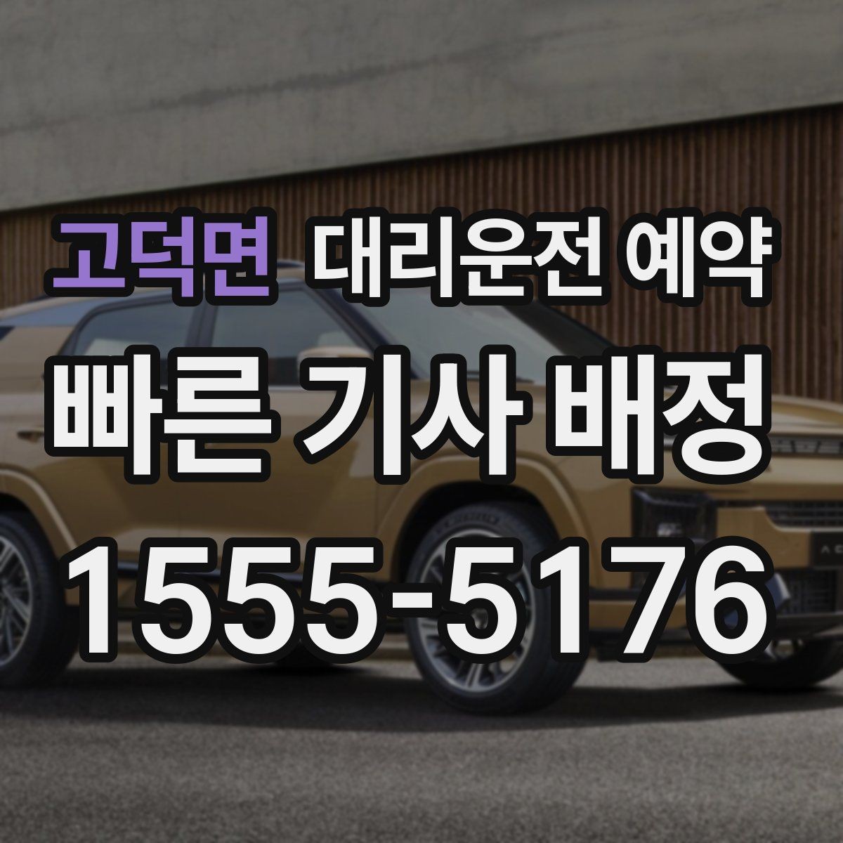 고덕면 대리운전 예약 통화가 어려울 때 문자로 남기면 좋은 내용