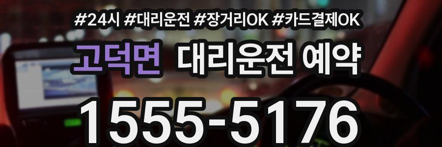 고덕면 대리운전 예약