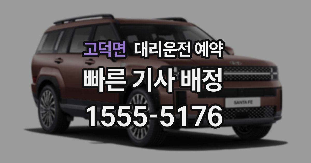 고덕면 대리운전 예약