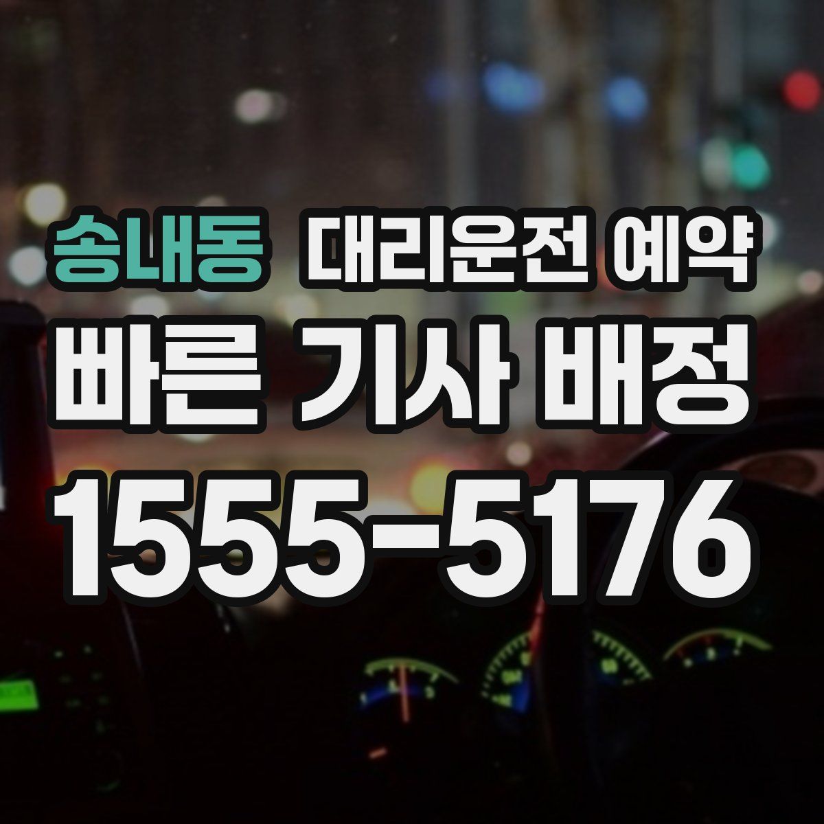 송내동 대리운전 예약