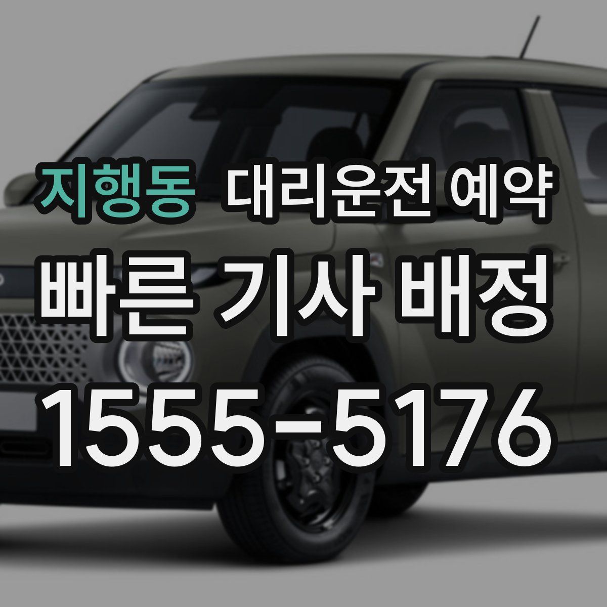 지행동 대리운전 예약