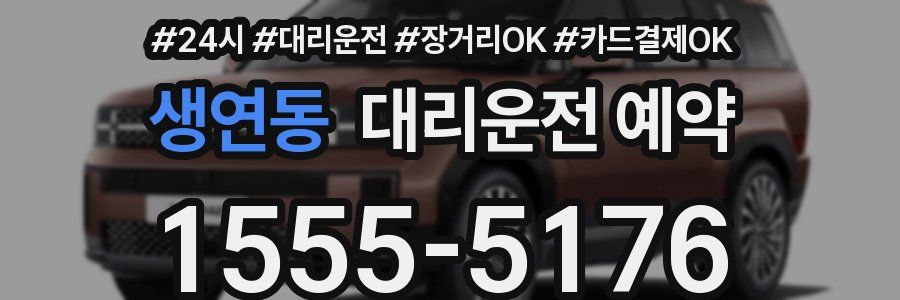 생연동 대리운전 예약