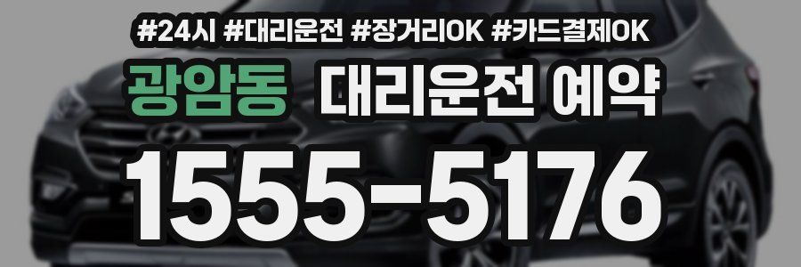 광암동 대리운전 예약