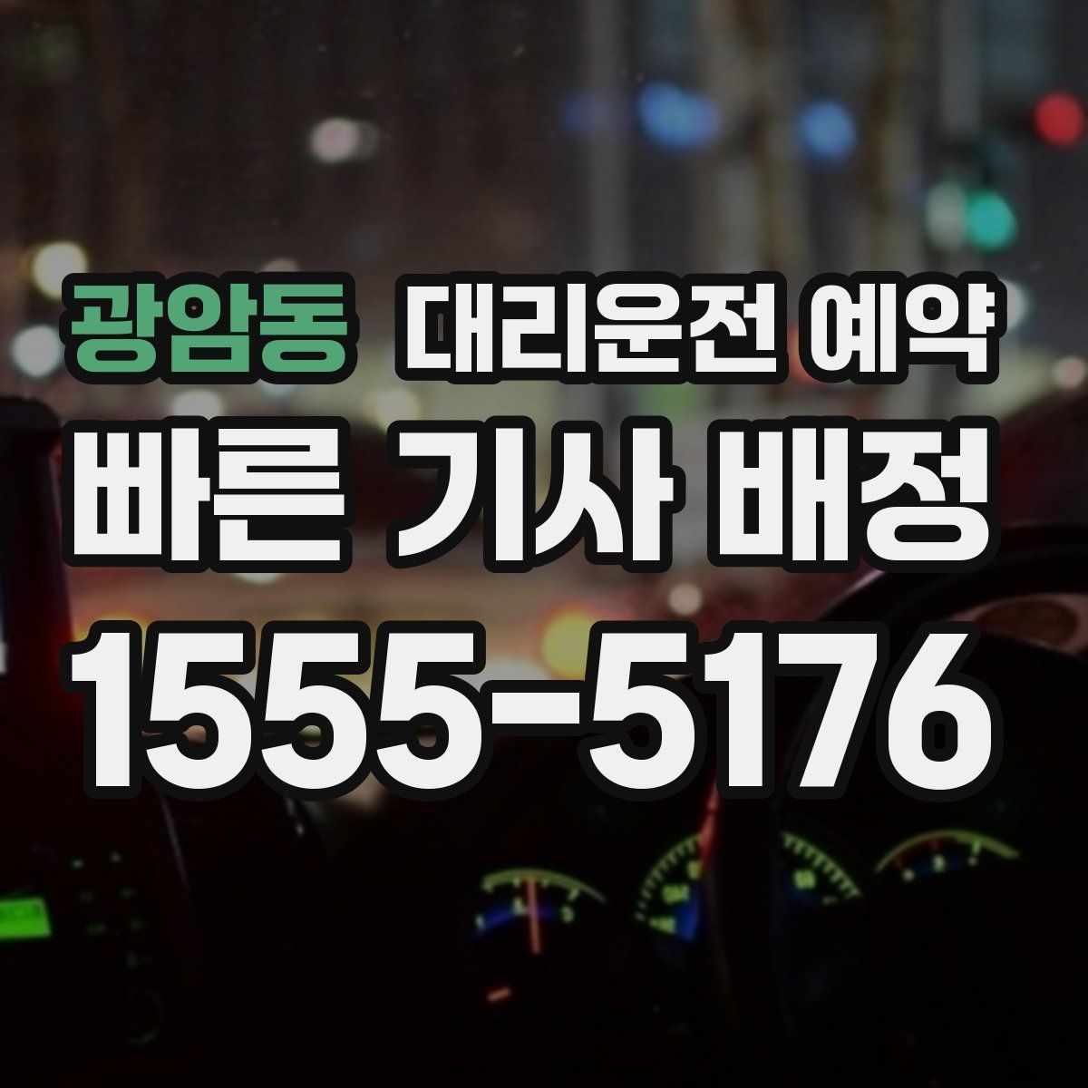 광암동 대리운전 예약