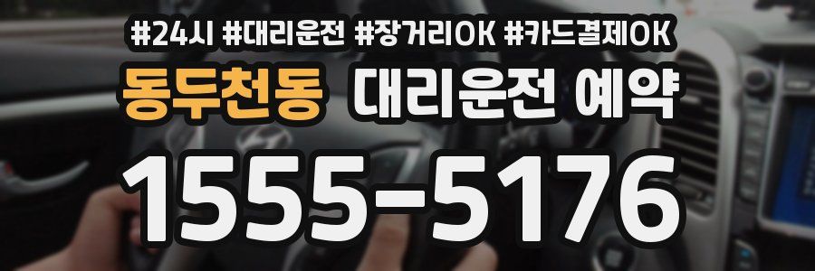 동두천동 대리운전 예약