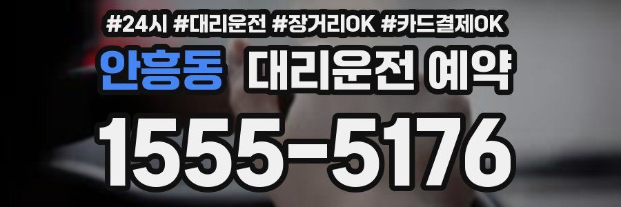 안흥동 대리운전 예약