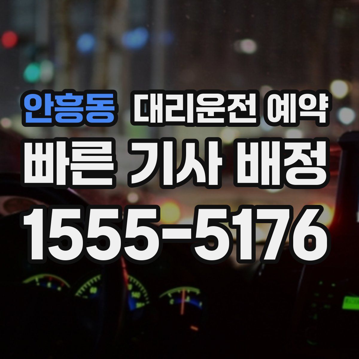 안흥동 대리운전 예약