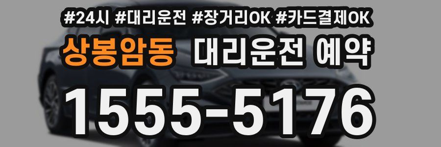 상봉암동 대리운전 예약