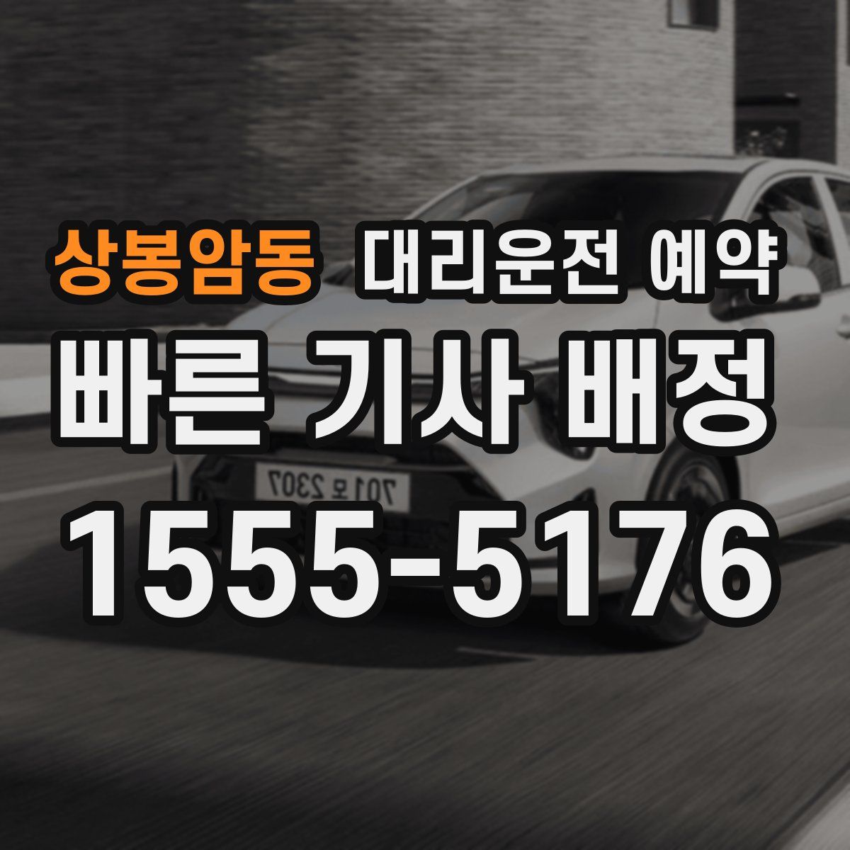 상봉암동 대리운전 예약