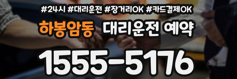 하봉암동 대리운전 예약