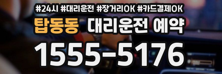 탑동동 대리운전 예약
