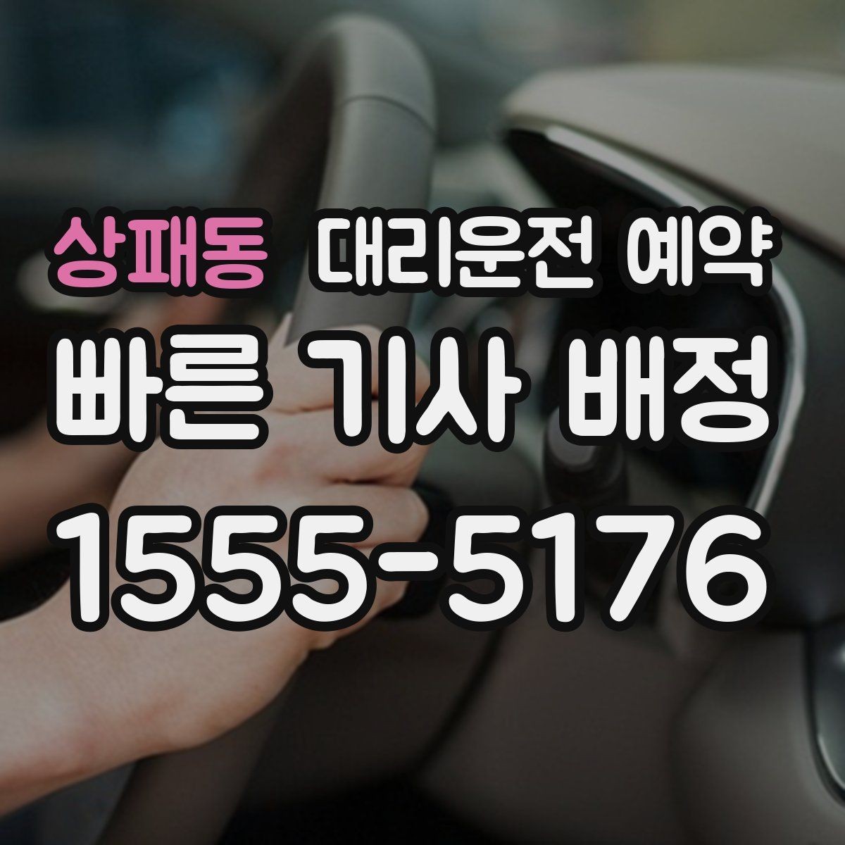 상패동 대리운전 예약 잠깐 대기 포함 예약이 가능한지 궁금할 때