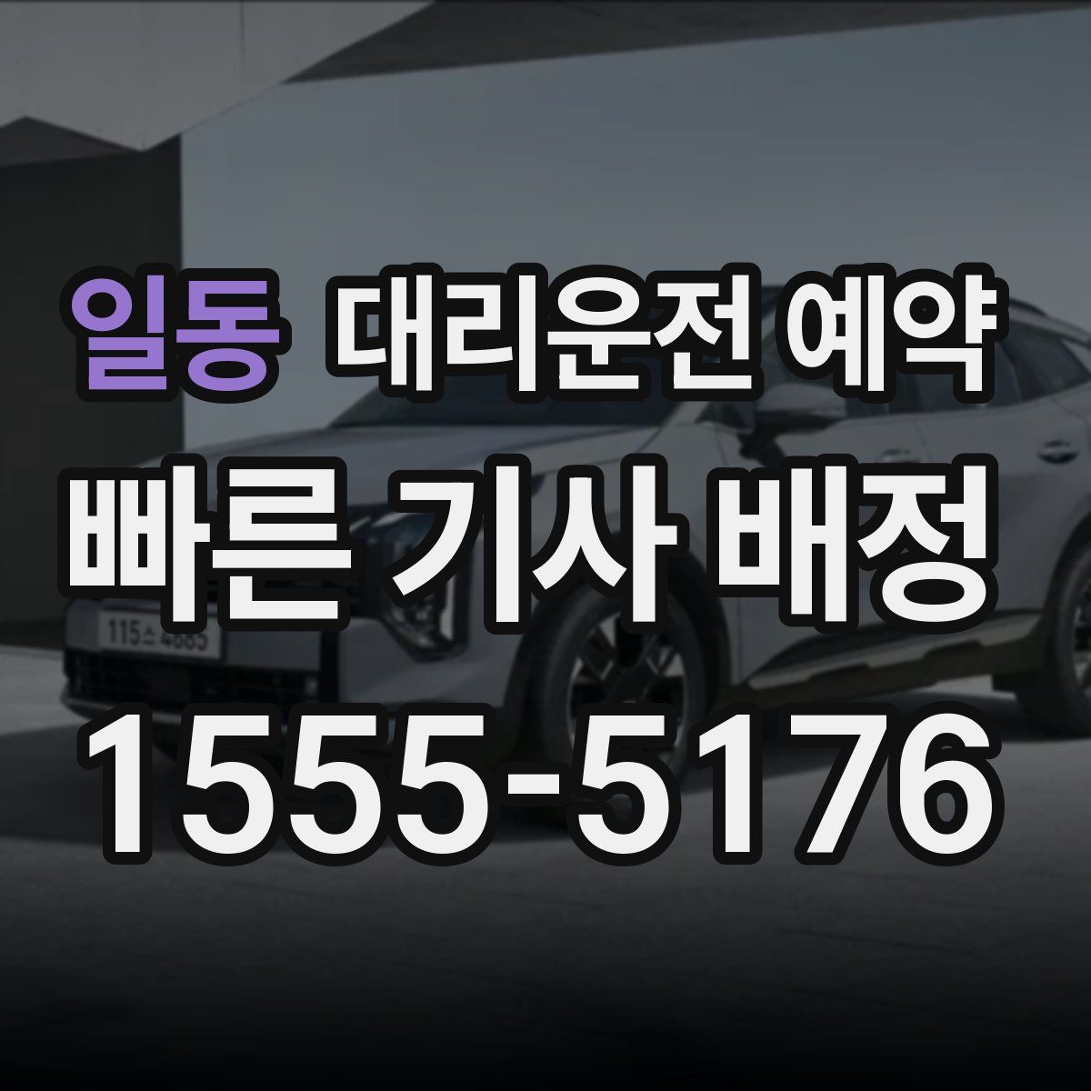 일동 대리운전 예약