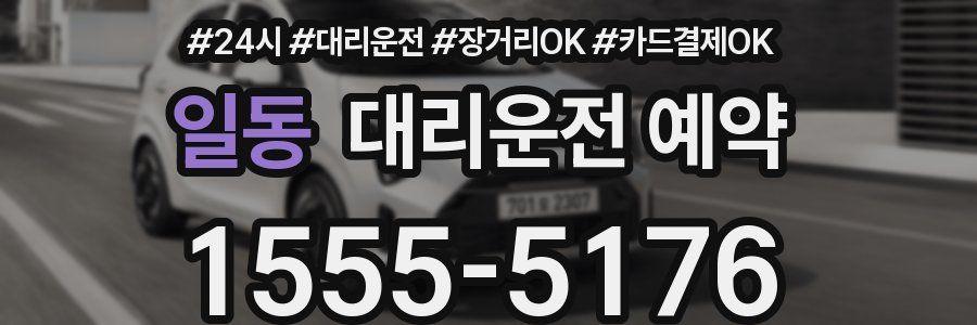 일동 대리운전 예약
