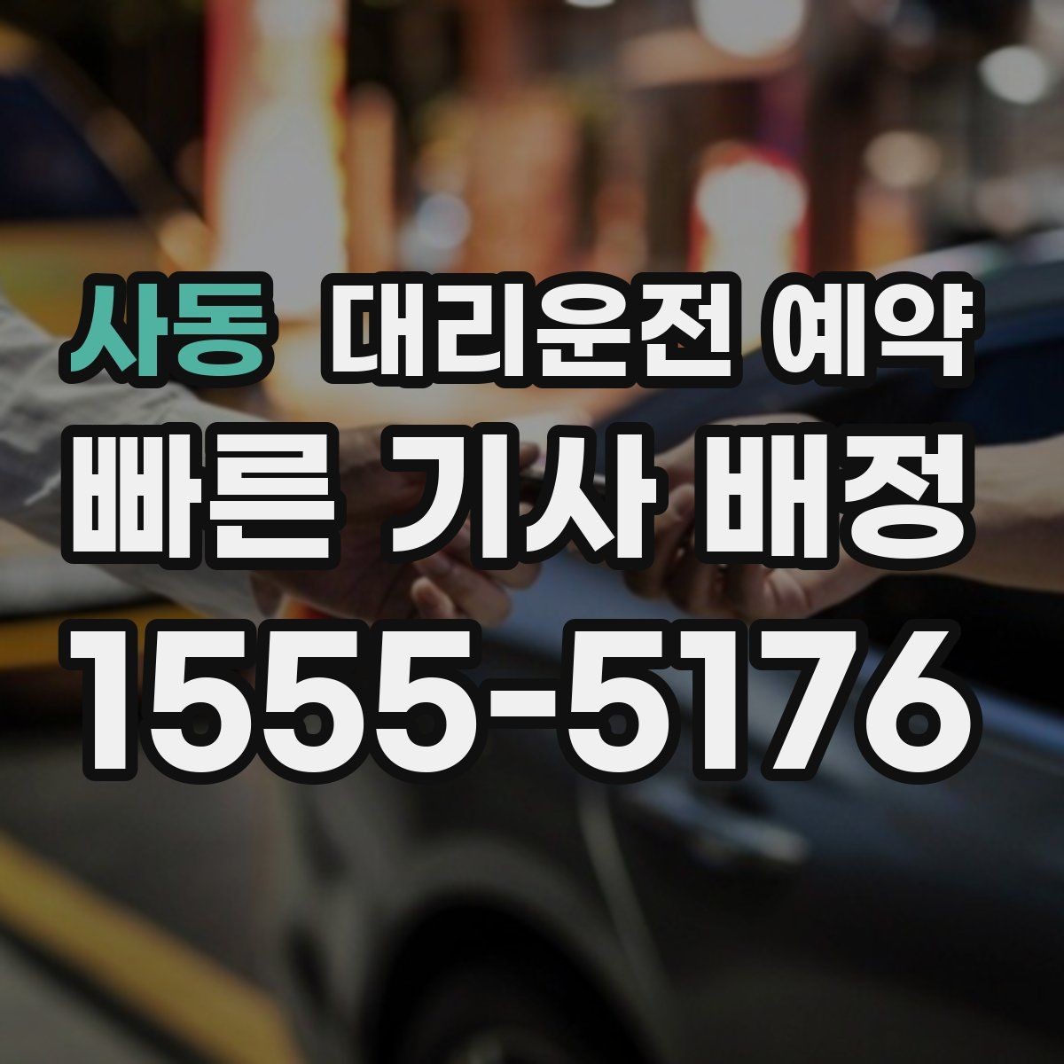 사동 대리운전 예약 대기 시간을 줄이면 비용이 달라질까