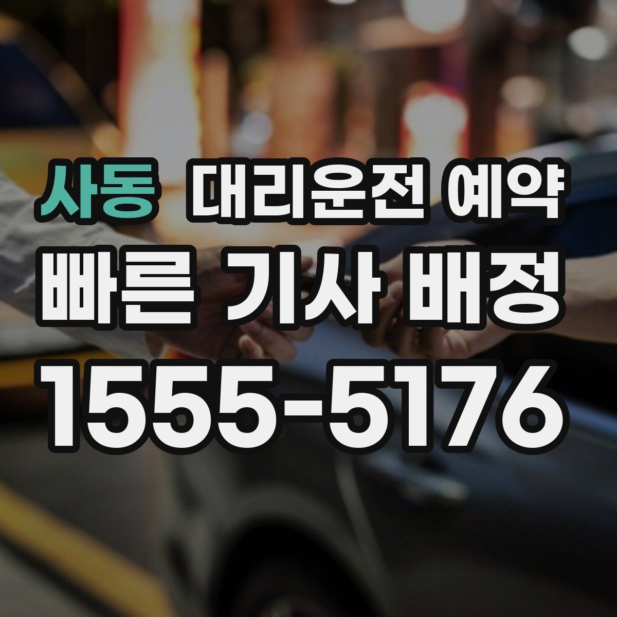 사동 대리운전 예약
