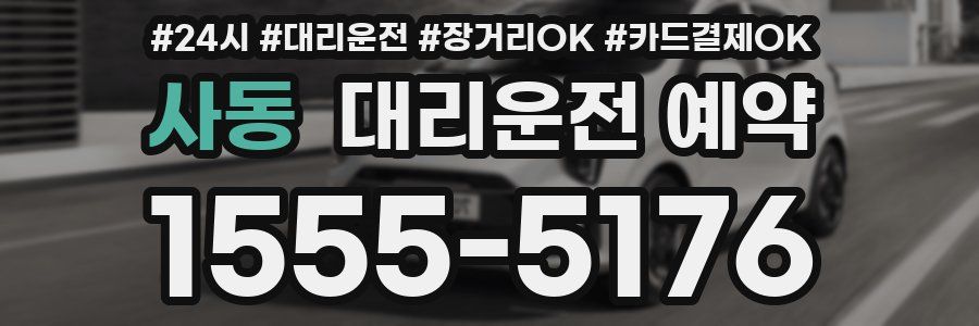 사동 대리운전 예약